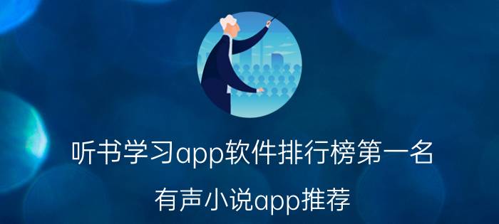 听书学习app软件排行榜第一名 有声小说app推荐？